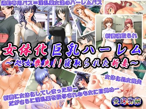 エロ漫画女体化巨乳ハーレム～処女喪失！！ 寝取られた新妻～(変幻物語)