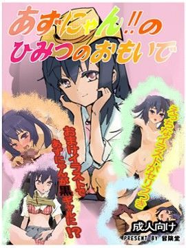 あずにゃんのひみつのおもいで[冒険堂]