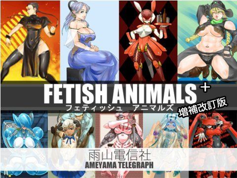 FETISH ANIMALS ＋