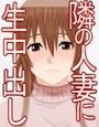 押しに弱い人妻にどこまでも頼んでみる