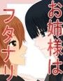 お姉様はフタナリ
