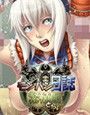 モンハン日誌繁殖期