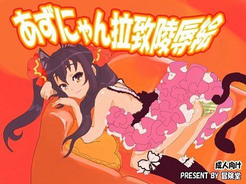 あずにゃん陵辱拉致絵[冒険堂]