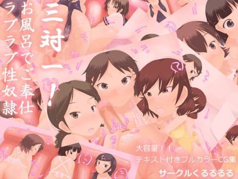 三対一！お風呂でご奉仕ラブラブ性奴●