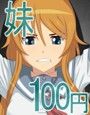 100円で生意気な妹さらってきた
