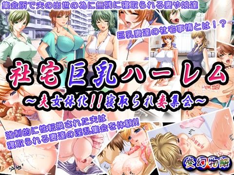 エロ漫画社宅巨乳ハーレム～夫女体化！！寝取られ妻集会～(変幻物語)