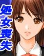 女子学園祭前夜〜処女喪失レ●プした後は…〜
