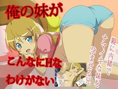 【高坂桐乃 同人】俺の妹がこんなにHなわけがない ぽりん星