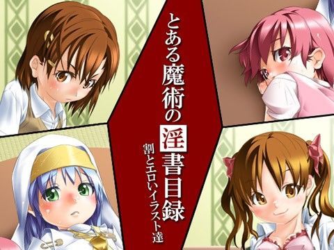 【とある魔術の禁書目録 同人】とある魔術の淫書目録