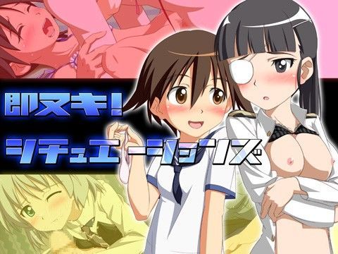 即ヌキ！シチュエーションズ〜ストライク○ィッチーズ編〜[ChildMaid]