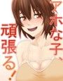 アホな子、頑張る！