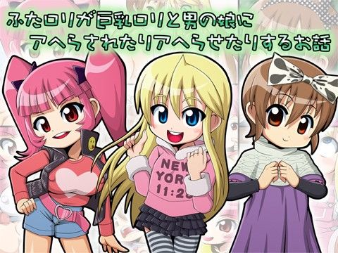 ふた●●が巨乳●●と男の娘にアヘらされたりアヘらせたりするお話
