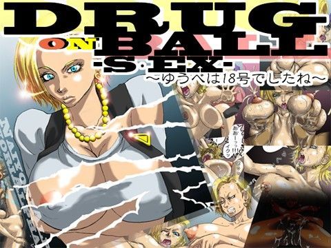 【人造人間18号 同人】DRUGonBALL-S・EX-～ゆうべは18号でしたね～ Naiyori alpha