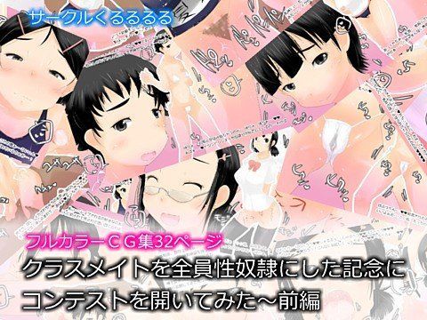 クラスメイトを全員性奴●にした記念にコンテストを開いてみた〜前編