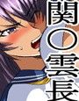 関○陵●流刑