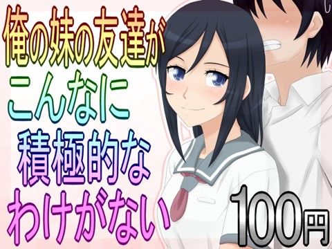 エロ漫画俺の妹の友達がこんなに積極的なわけがない(@さう)