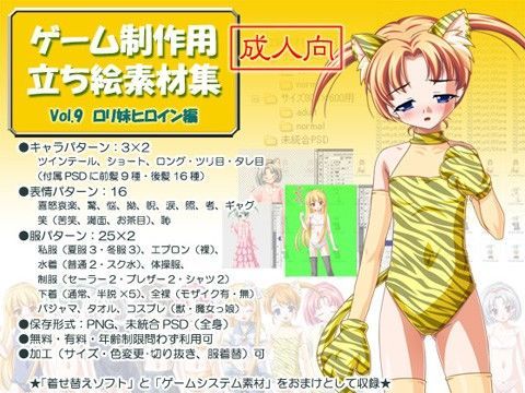 立ち絵素材集 Vol.9ロリ妹ヒロイン編成人向