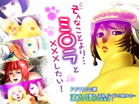 そんなことより…ミ○ラと×××したい！