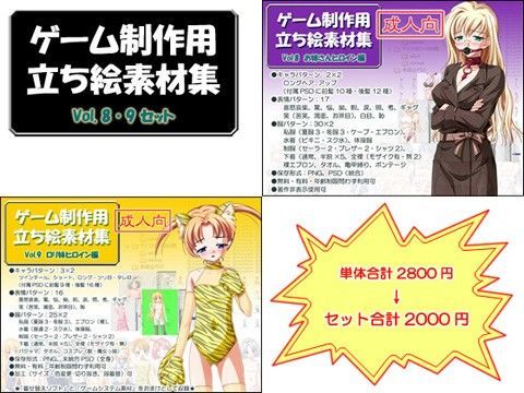立ち絵素材集セットvol.8＆9 成人向