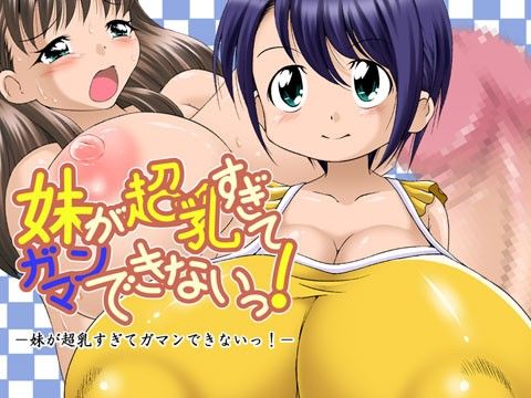 エロ漫画妹が超乳すぎてガマンできないっ！(鉄の塊)