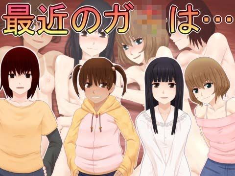 最近のガ○は…