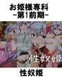 お姫様専科-第1前期-性奴姫