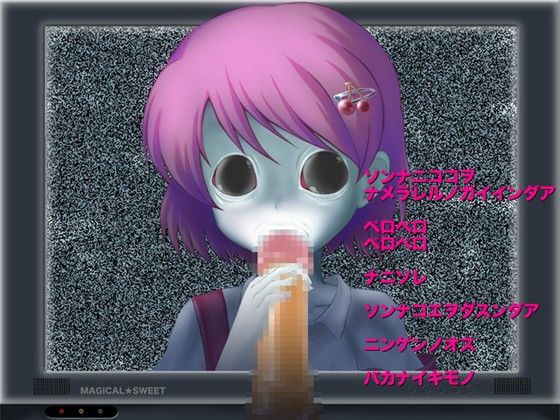 亡霊少女妹怪談キミノサイゴ マジカル☆スウィート エロ画像2