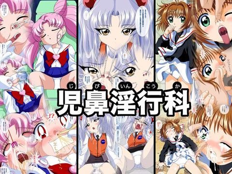 【機動戦艦ナデシコ 同人】児鼻淫行科