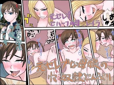 元セレブな母娘の穴奴●どんぶり