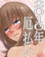 厄払い2010