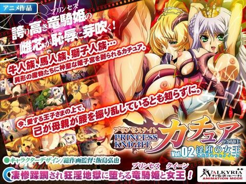 プリンセスナイト☆カチュア Vol.02 淫堕の女王