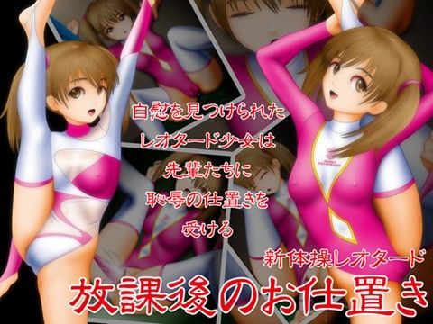 新体操レオタード 放課後のお仕置き