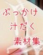 ぶっかけ汁だく素材集 おてがるお試し版