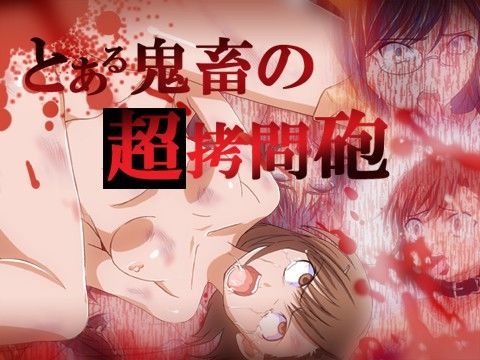 【とある科学の超電磁砲 同人】とある鬼畜の超拷問砲
