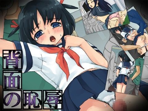 背面の恥辱