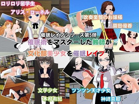 催●レ●プ5〜鬼畜教師が文化部美少女を催●レ●プ！〜