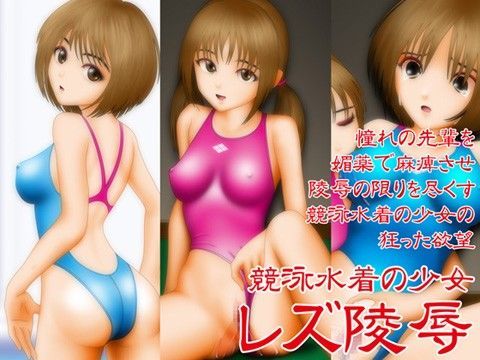 競泳水着の少女 レズ陵●