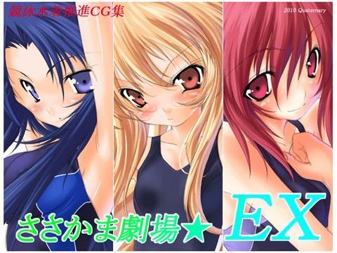 ささかま劇場EX[Quaternary]
