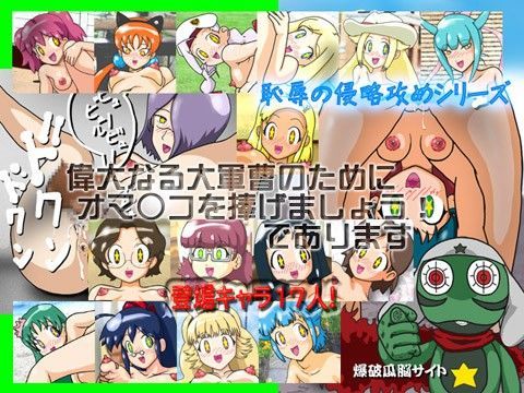 「偉大なる大軍曹のためにオマ○コを捧げましょう」であります（価格改訂版）
