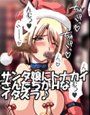 サンタちゃんにおしおきっ!