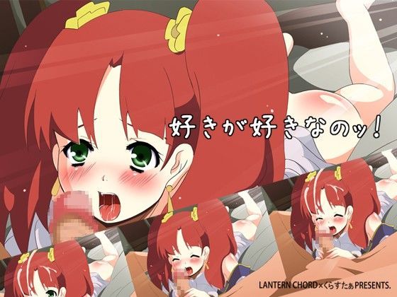 好きが好きなのッ！[LANTERN CHORD] 