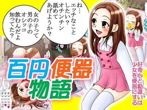 エロ漫画百円便器物語(妄想界の住人は生きている。)