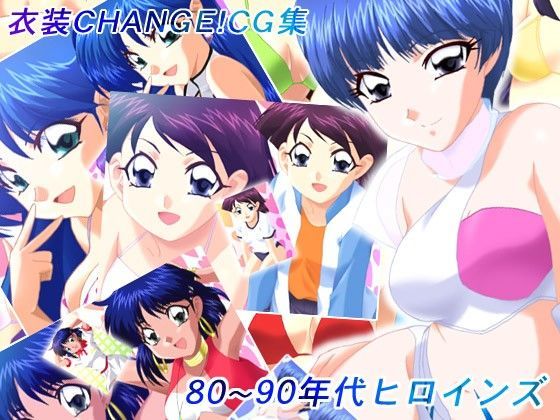 衣装CHANGE！CG集 80〜90年代ヒロインズ