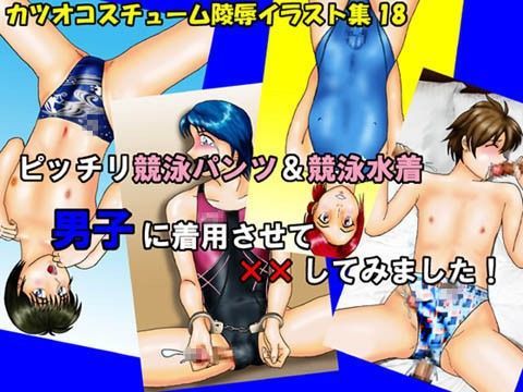 ピッチリ競泳パンツ＆競泳水着・男子に着用させて××してみました！