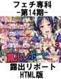 フェチ専科-第14期-露出リポート HTML版