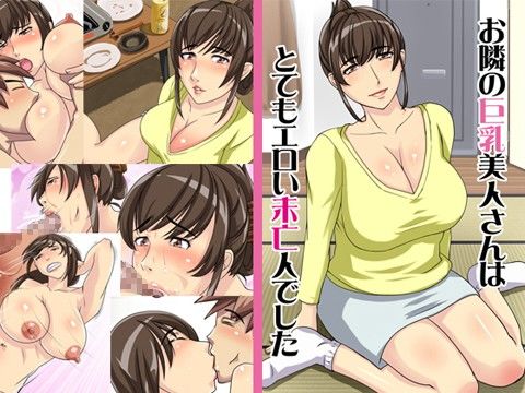 エロ漫画お隣の巨乳美人さんは、とてもエロい未亡人でした(浜せい)