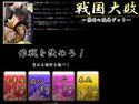 戦国大敗