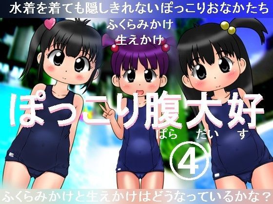ぽっこり腹大好4 ナギさんぎ