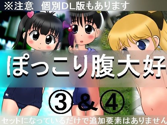 ぽっこり腹大好3＆4セット ナギさんぎ