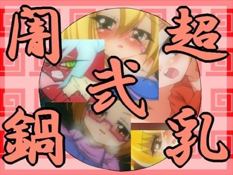 【ダンボール戦機 同人】超乳闇鍋弐